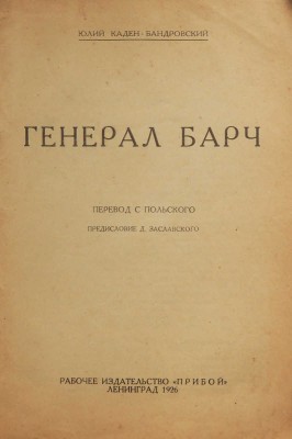 Каден-Бандровский Ю. Генерал Барч. Л.: Рабочее издательство «Прибой», 1926.